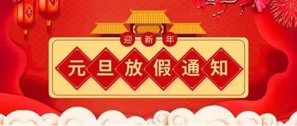 關于2022元旦放假通知！