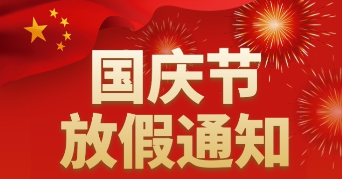 關于2022年國慶放假通告