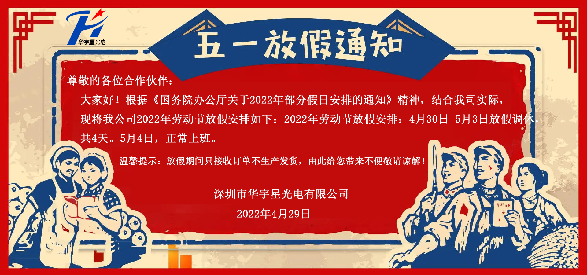 關于2022五一勞動節放假_華宇星光電(圖1)