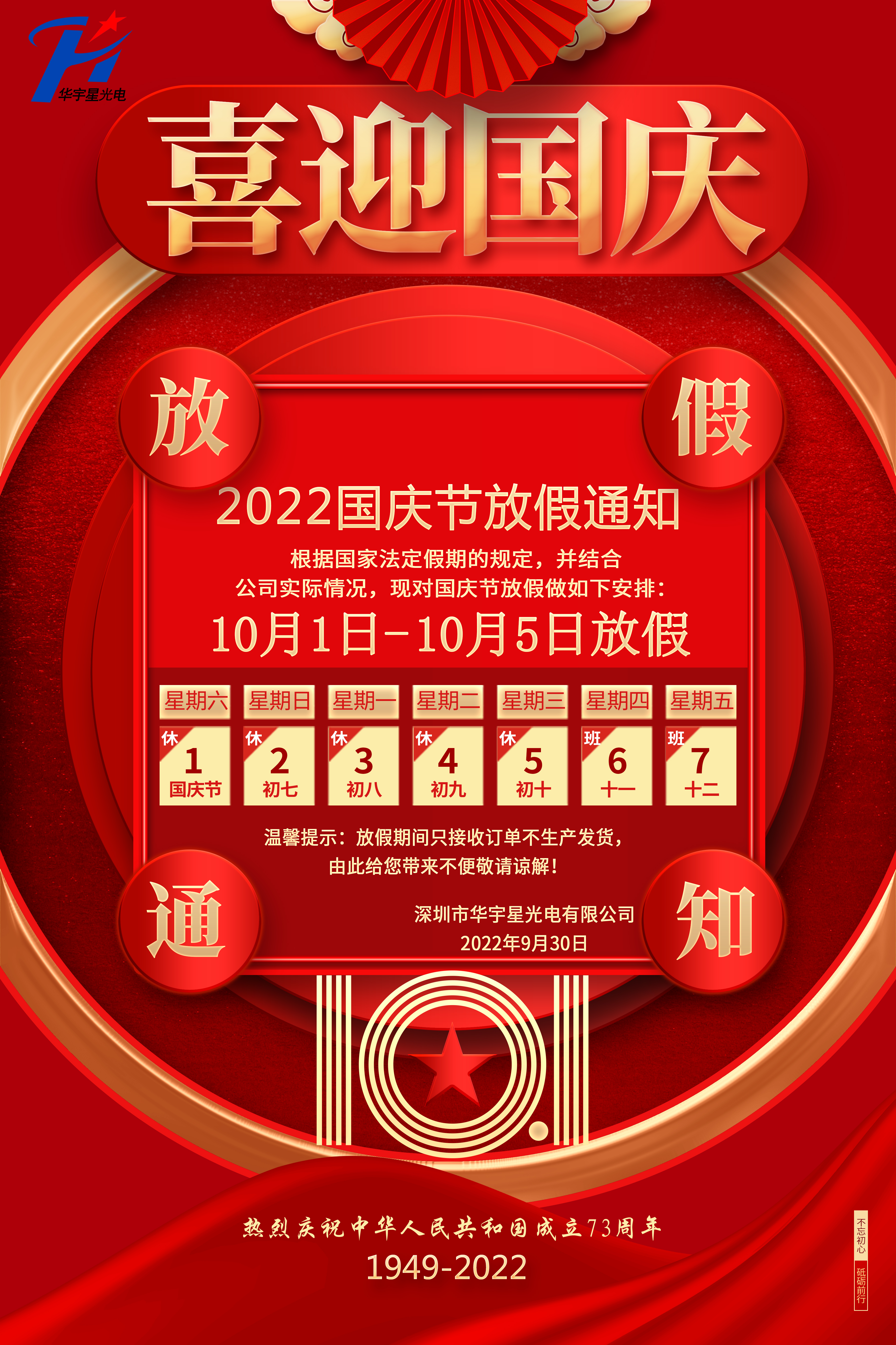 關于2022年國慶放假通告(圖1)